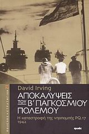 Αποκαλύψεις του Β΄ παγκοσμίου πολέμου
