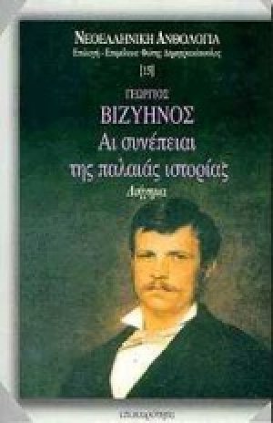 Αι συνέπειαι της παλαιάς ιστορίας