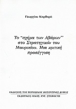 Το "σχήμα των Αβάρων" στο Στρατηγικόν του Μαυρικίου: Μια κριτική προσέγγιση