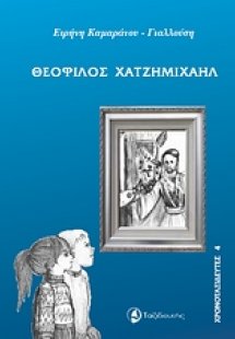 Θεόφιλος Χατζημιχαήλ