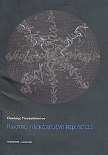 Κωστής: Ηλεκτρισμένη περιπέτεια