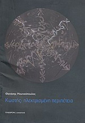 Κωστής: Ηλεκτρισμένη περιπέτεια