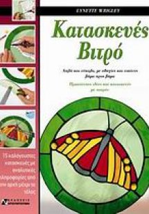 Κατασκευές βιτρό