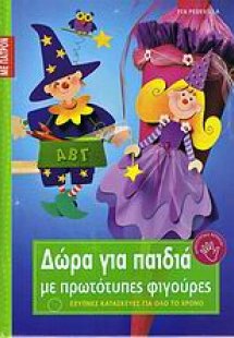 Δώρα για παιδιά με πρωτότυπες φιγούρες