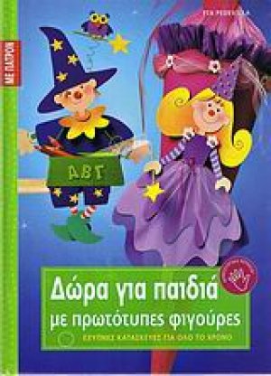 Δώρα για παιδιά με πρωτότυπες φιγούρες