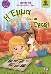 Η Έμμα και οι Έγκελ