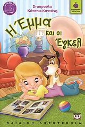 Η Έμμα και οι Έγκελ