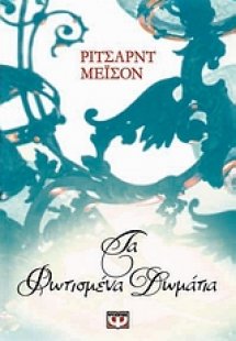 Τα φωτισμένα δωμάτια