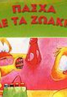Πάσχα με τα ζωάκια