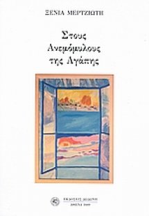 Στους ανεμόμυλους της αγάπης