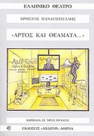 Άρτος και θεάματα*