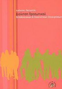 Διοίκηση προσωπικού ξενοδοχειακών και επισιτιστικών επι...