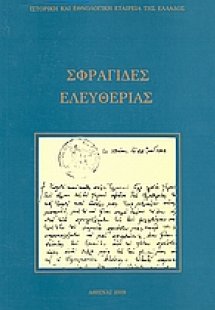 Σφραγίδες ελευθερίας 1821 - 1832