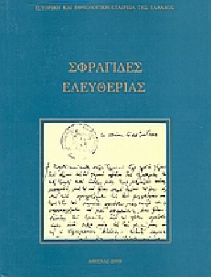 Σφραγίδες ελευθερίας 1821 - 1832