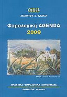 Φορολογική agenda 2009