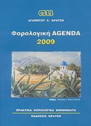 Φορολογική agenda 2009
