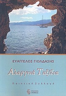 Αλαργινά ταξίδια