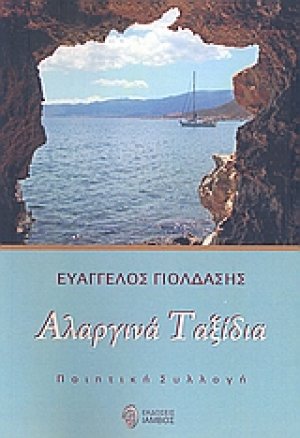Αλαργινά ταξίδια