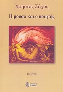 Η μούσα και ο ποιητής