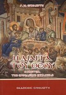 Η δίαιτα του Θεού