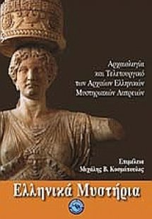 Ελληνικά μυστήρια