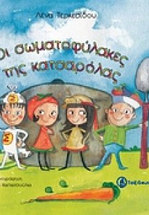 Οι σωματοφύλακες της κατσαρόλας