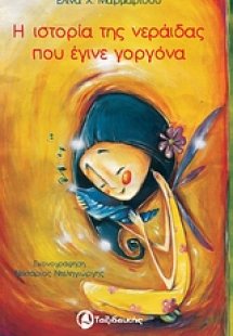 Η ιστορία της νεράιδας που έγινε γοργόνα