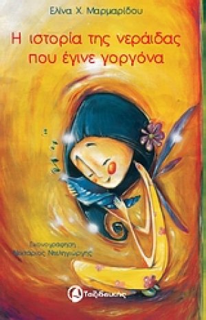 Η ιστορία της νεράιδας που έγινε γοργόνα