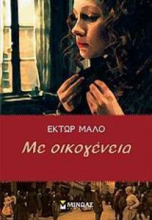 Με οικογένεια