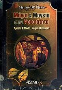 Μάγοι και μαγεία στην αρχαιότητα