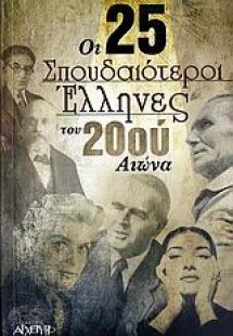 Οι 25 σπουδαιότεροι Έλληνες του 20ού αιώνα