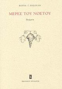 Μέρες του νόστου