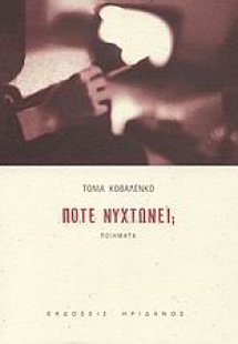 Πότε νυχτώνει;