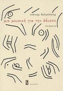 Μια μουσική για την άβυσσο