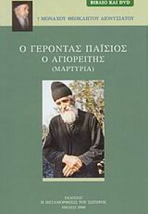 Ο Γέροντας Παΐσιος ο Αγιορείτης