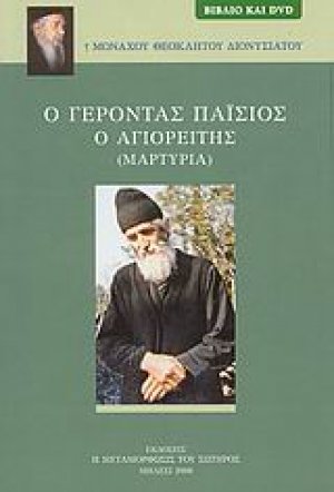 Ο Γέροντας Παΐσιος ο Αγιορείτης