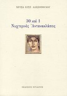 30 και 1 νυχτερινές αντανακλάσεις