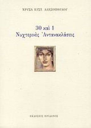 30 και 1 νυχτερινές αντανακλάσεις
