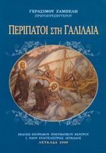 Περίπατοι στη Γαλιλαία
