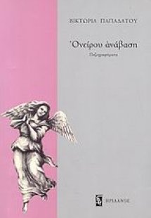 Ονείρου ανάβαση