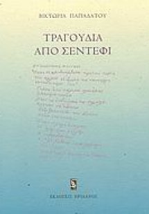 Τραγούδια από σεντέφι