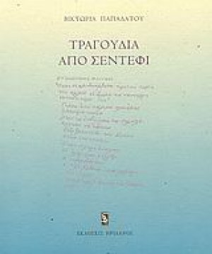 Τραγούδια από σεντέφι