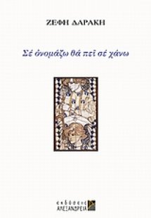 Σε ονομάζω θα πει σε χάνω