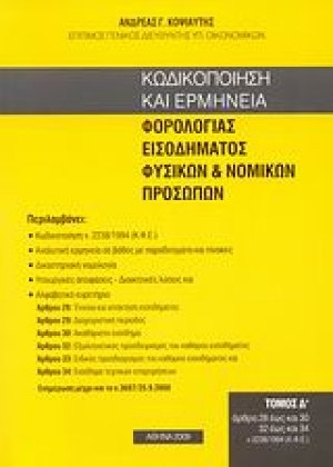 Κωδικοποίηση και ερμηνεία φορολογίας εισοδήματος φυσικών και νομικών προσώπων