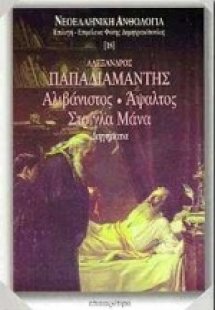 Αλιβάνιστος. Άψαλτος. Στρίγλα μάνα