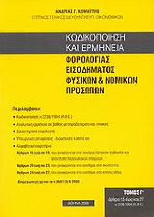 Κωδικοποίηση και ερμηνεία φορολογίας εισοδήματος φυσικών και νομικών προσώπων