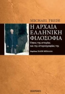 Η αρχαία ελληνική φιλοσοφία