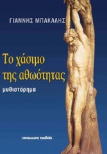 Το χάσιμο της αθωότητας