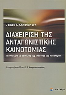 Διαχείριση της ανταγωνιστικής καινοτομίας