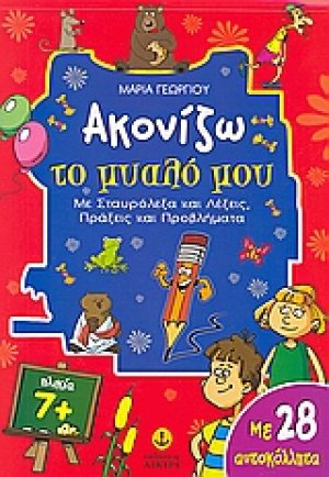 Ακονίζω το μυαλό μου